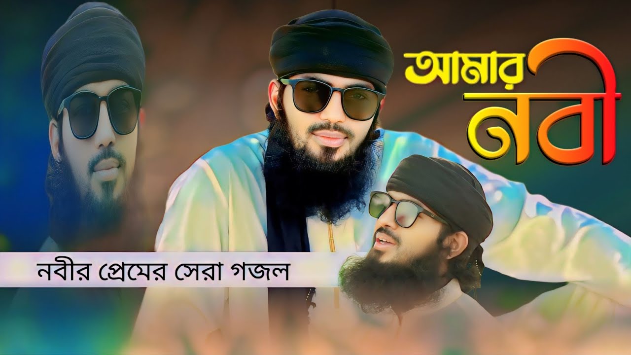আবু আইয়ুব আনসারীর_ হৃদয় শীতল করার মতো_ নবীর প্রেমের সেরা গজল ||  Aiyub Ansari New Islamic Song...
