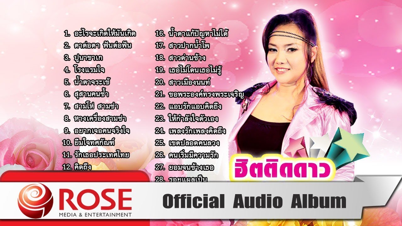 ฮิตติดดาว - คัฑลียา มารศรี (Official Audio Album)
