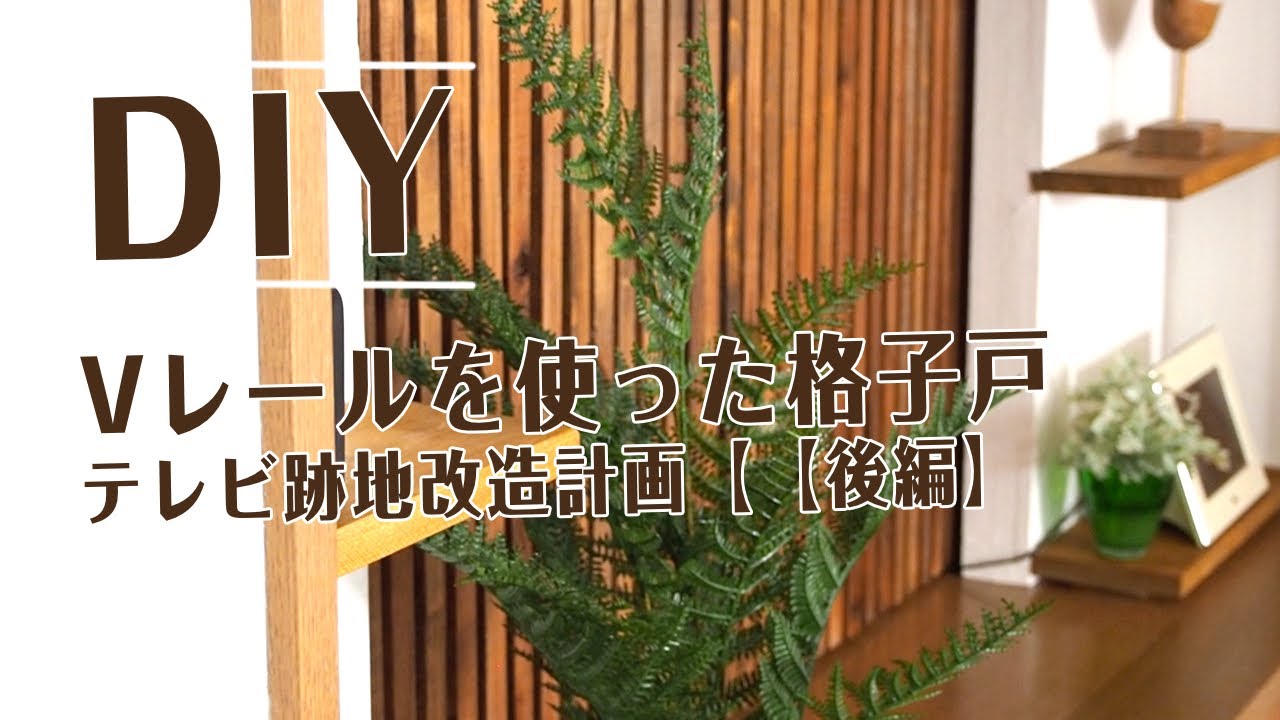 Vレールを使った格子戸【テレビ跡地改造計画　後編】押入れリフォームにも応用可