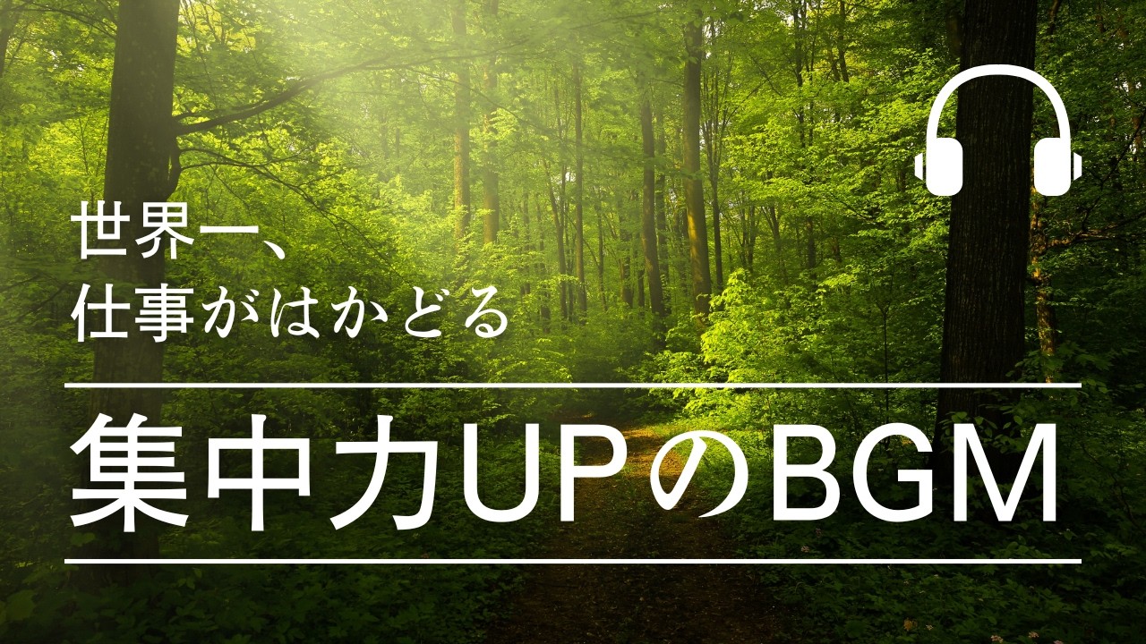 【超集中】途中広告なし・勉強・集中したい時に聴くBGM｜RELAX/Work/House Pop Mix/通勤・作業用BGM・仕事・掃除・リラックス・チル