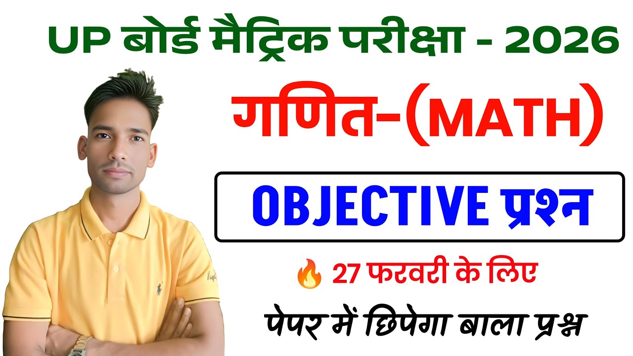 UP Board 10th Maths 2026 | Objective प्रश्न | 27 फरवरी के लिए सबसे Important MCQ | गणित