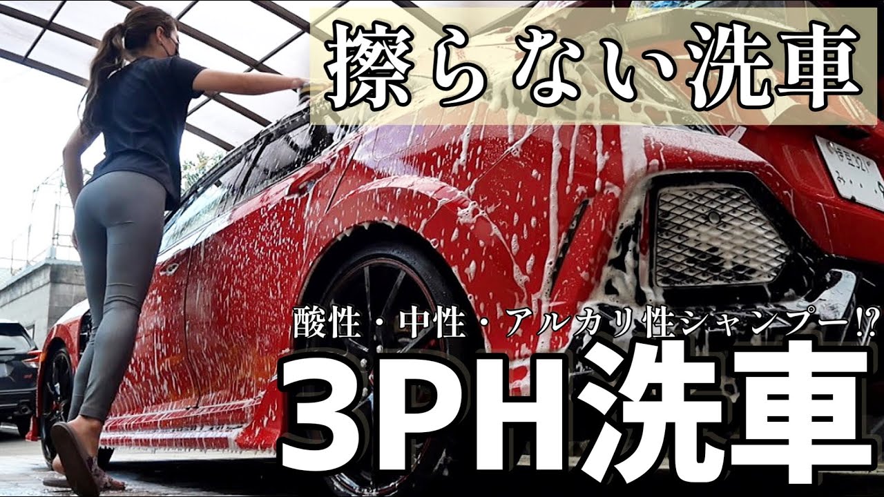 【革命】擦らず汚れを落とす洗車「3PH洗車」が凄すぎた。ラボコスメティカのシャンプーで汚れをディープ洗浄！　【シビックタイプR】