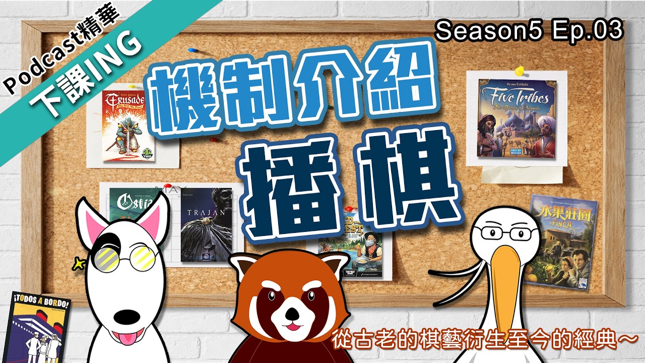 【下課ING】1顆2顆3顆4顆望著天(X)，這是一個需要一直算計自己的機制XD－podcast S5 ep.03精華－