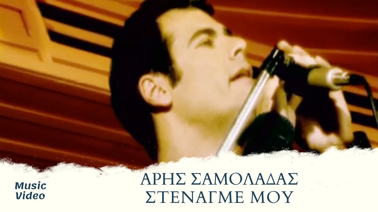 Άρης Σαμολαδάς - Στεναγμέ Μου | Official Music Video