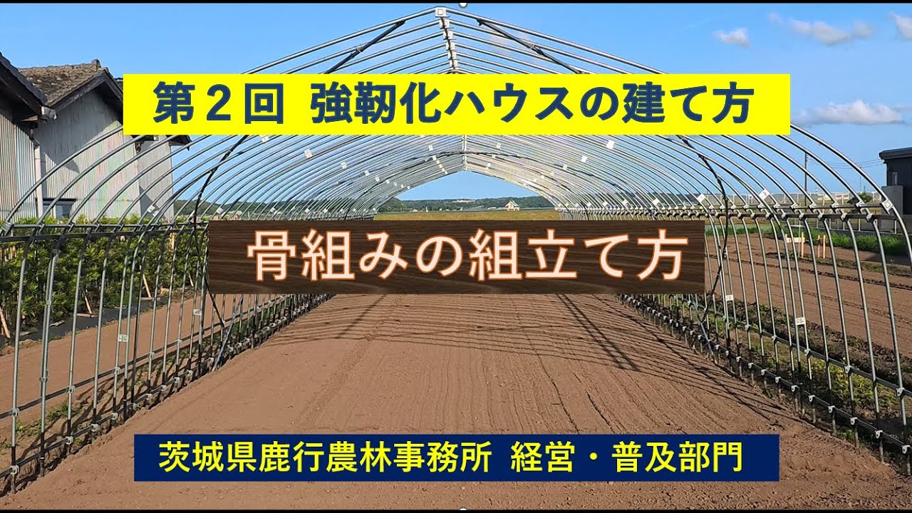 第２回 強靭化ハウスの建て方（骨組みの組立て方）
