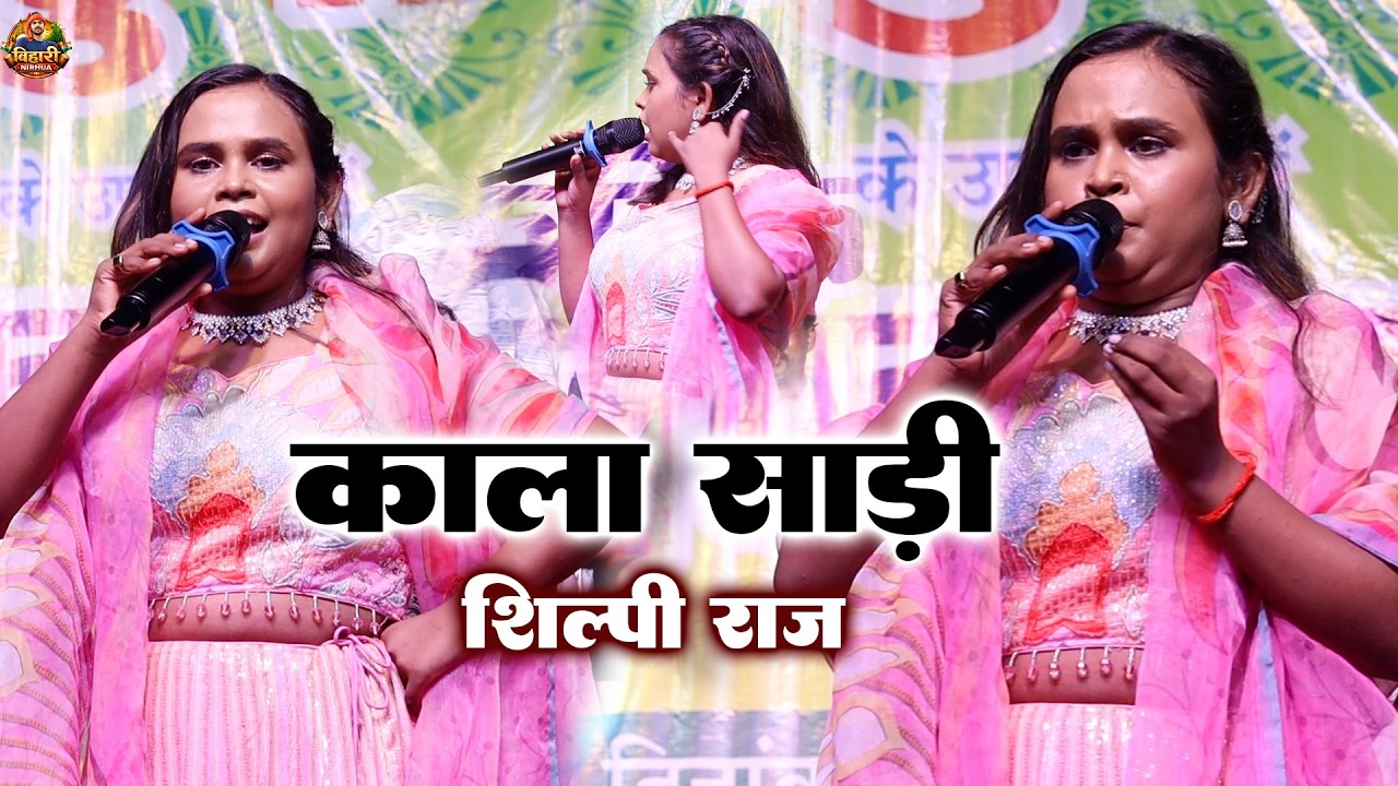 शिल्पी राज का ऐसा प्रोग्राम नहीं देखे होंगे | Kala Sari - #Shilpi Raj | शिल्पी राज बलिया स्टेज शो