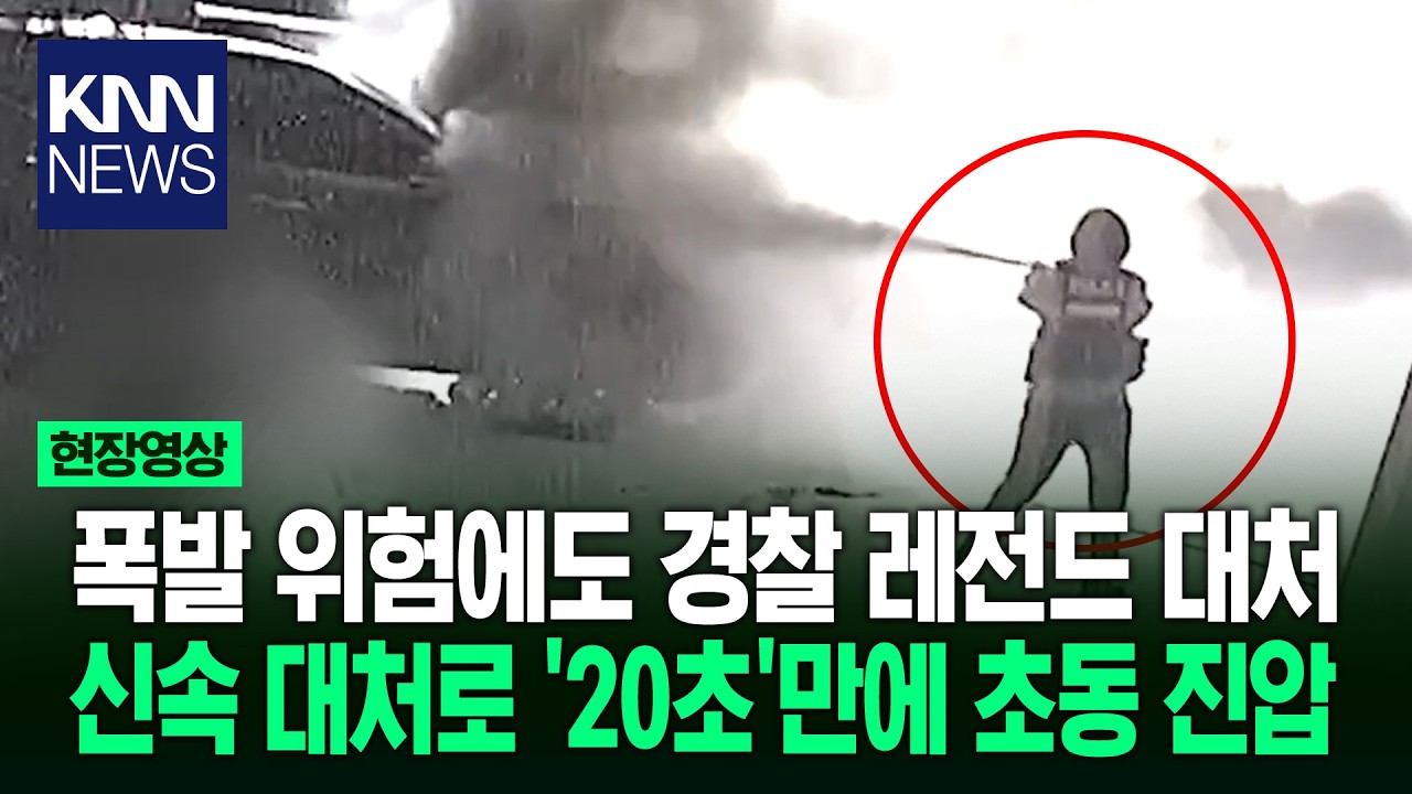 폭발 위험에도 경찰 레전드 대처 신속 대처로 ‘20초’만에 초동 진압 / KNN
