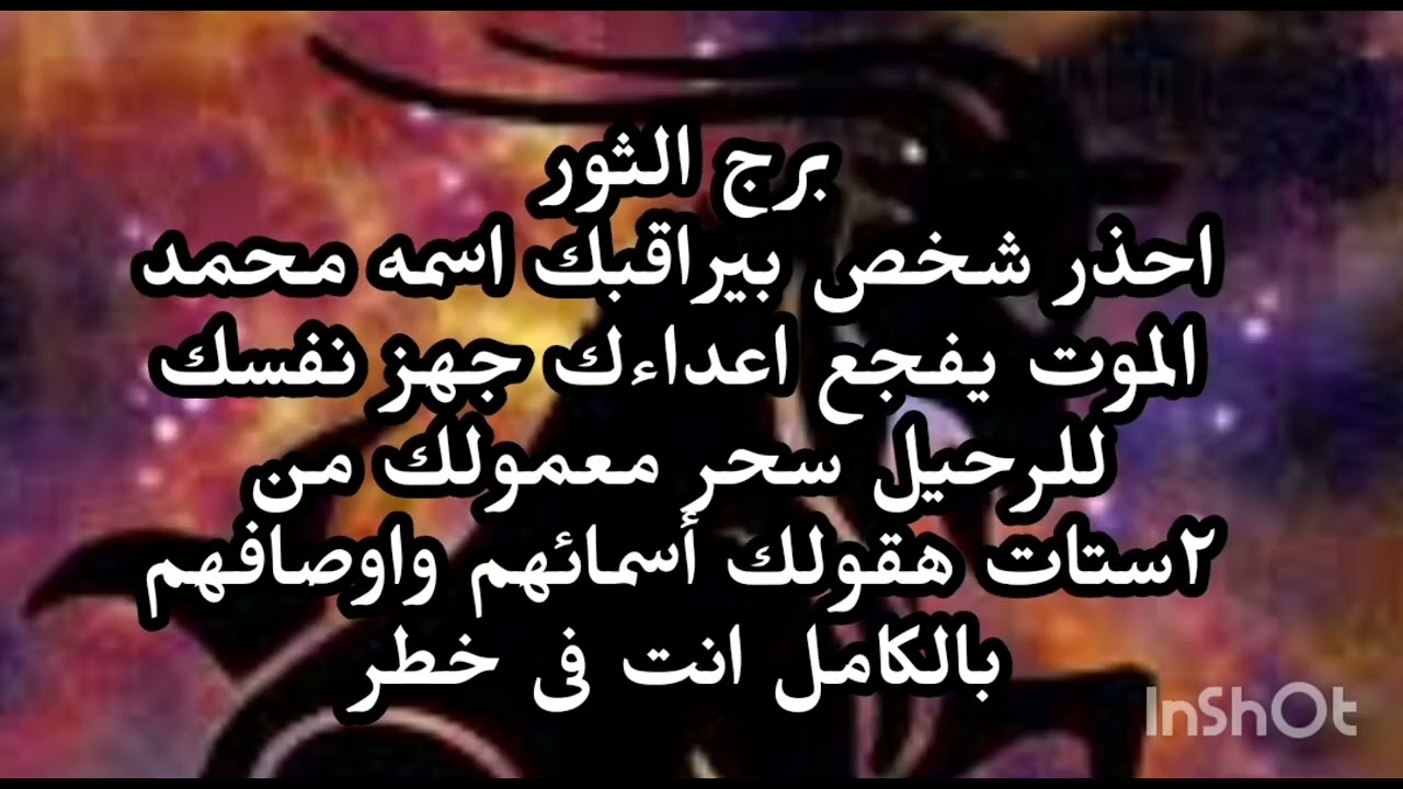 برج الثور😧❤️ احذر شخص بيراقبك اسمه محمد الموت يفجع اعداءك جهز نفسك للرحيل سحر معمولك 