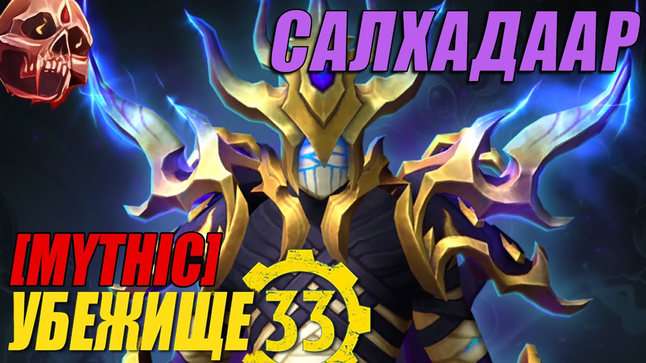 Салхадаар/Salhadaar [Mythic] | Гильдия 