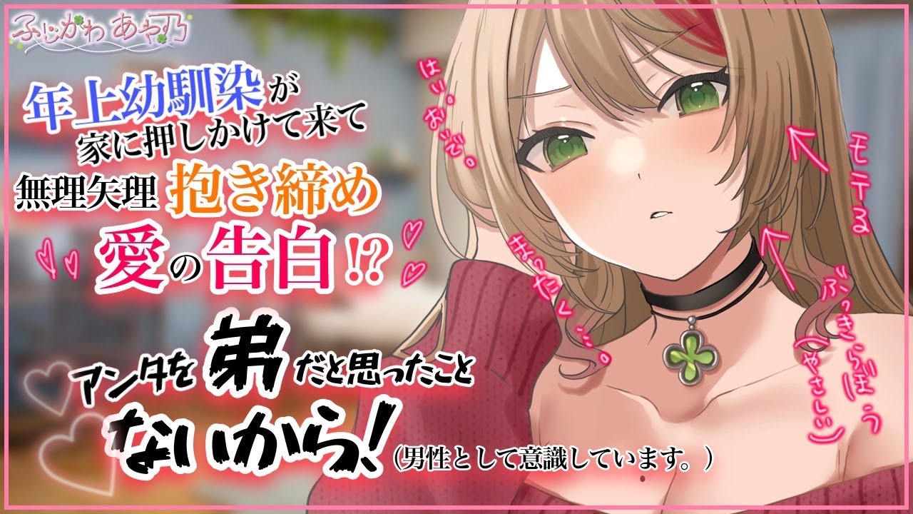 【甘々×年上】地元ではモテると有名な年上幼馴染が突然家に押しかけて来て疲れ切ったあなたを抱きしめて愛の告白をしてきて…！！！【男性向けシチュエーションボイス/ASMR】cv.ふじかわあや乃
