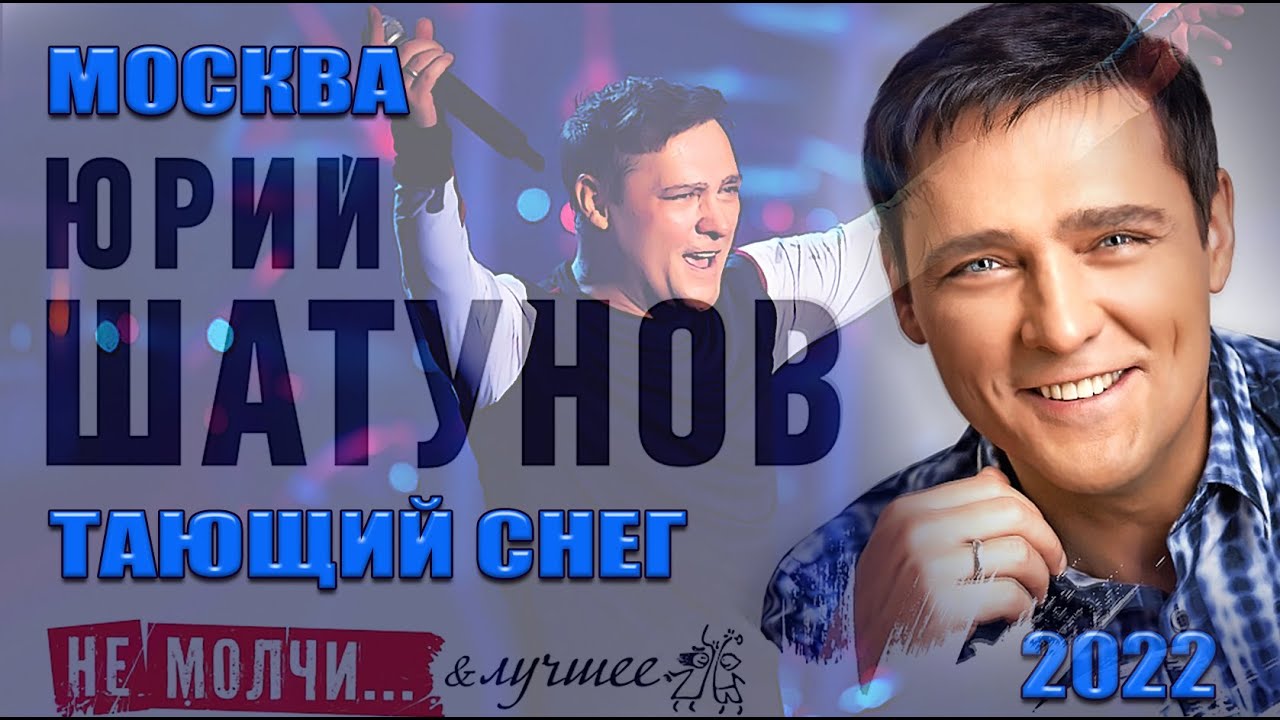 Юрий Шатунов. 02.04.2022г. Тающий снег. Москва. Сити холл Крокус.