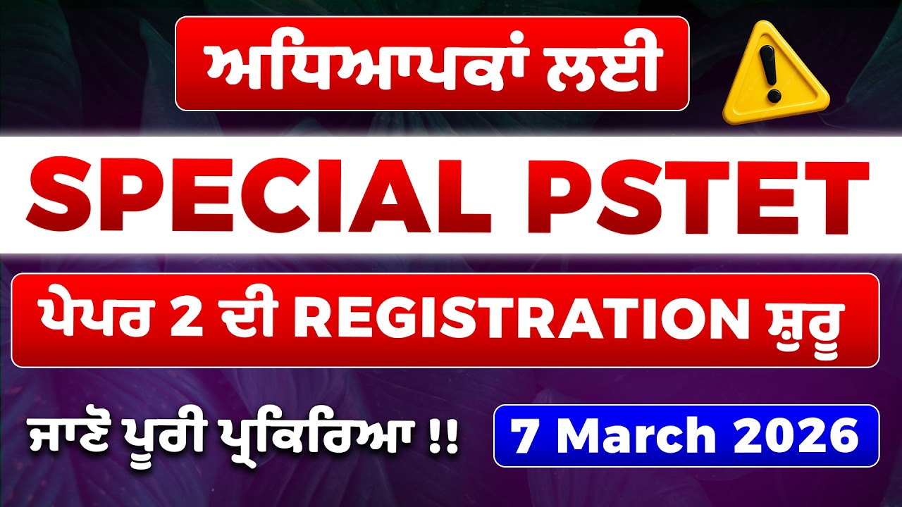 Special PSTET-2 🔥 7 March 2026 ਪ੍ਰੀਖਿਆ ਦੀ ਪੂਰੀ ਪ੍ਰਕਿਰਿਆ &ndash; Special Punjab ਦੇ ਅਧਿਆਪਕਾਂ ਲਈ 📢