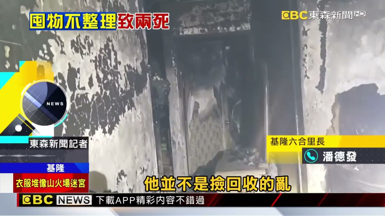 火場內部畫面曝！住處堆滿雜物「半個人高」@newsebc