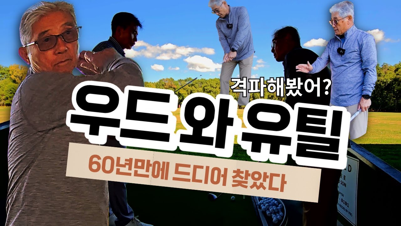 우드가 어렵다고요? 60년만에 우드 잘치는 비밀이 깨졌다.