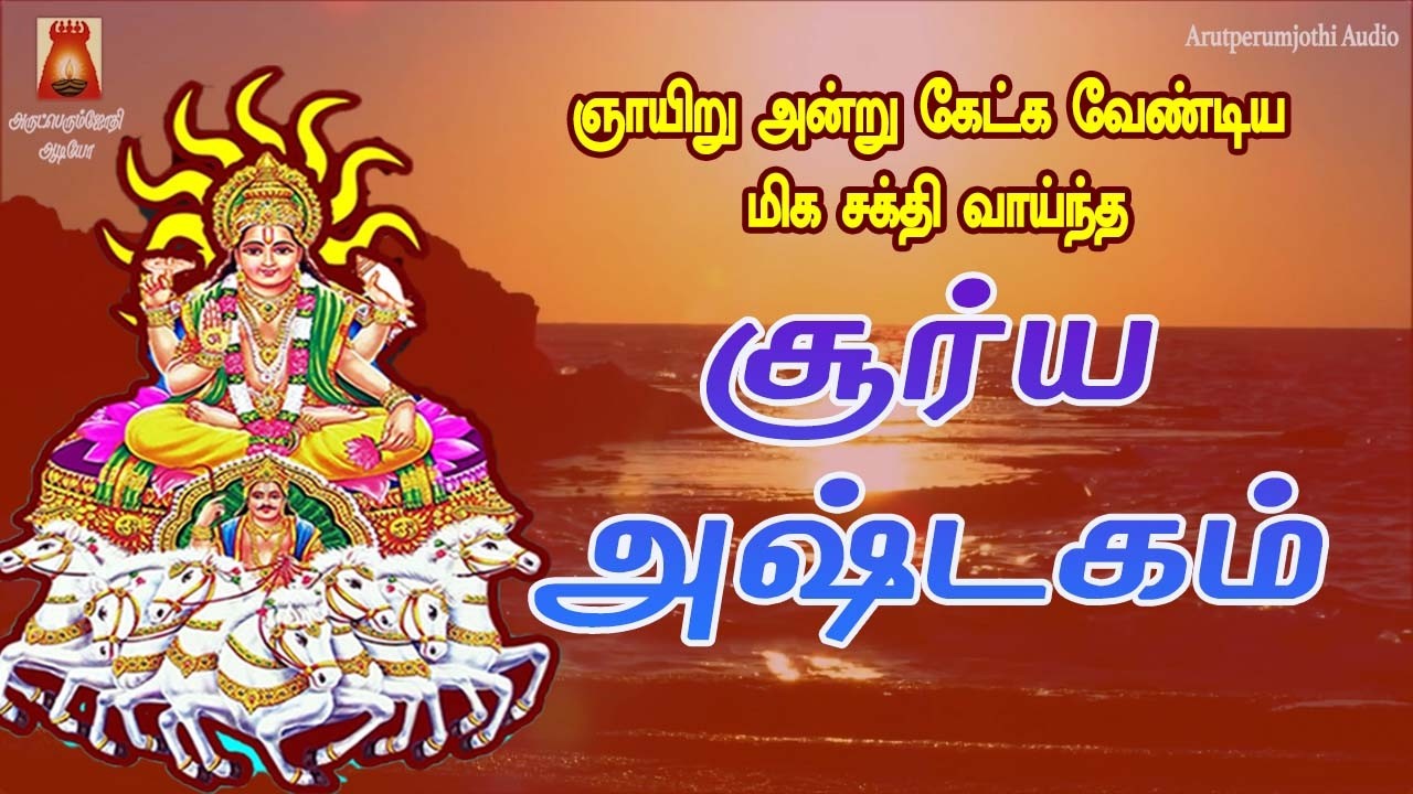 SUNDAY SPL | SOORYA ASHTAKAM | MOST POWERFUL SOORYA MANTHRAM | LYRICAL VIDEO | NAVAGRAHAM