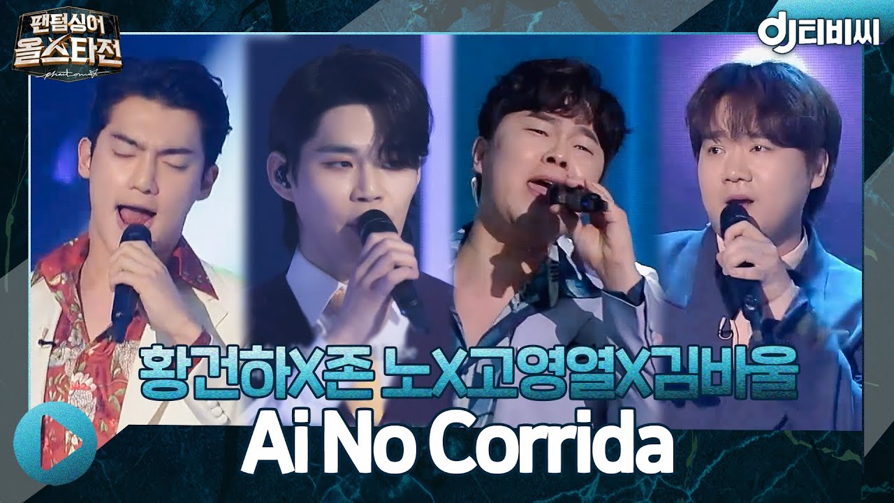 [DJ티비씨] 라비던스(황건하 x 존 노 x 고영열 x 김바울) - Ai No Corrida♬ ㅣ팬텀싱어 올스타전ㅣJTBC 210202 방송 | JTBC 210331 방송