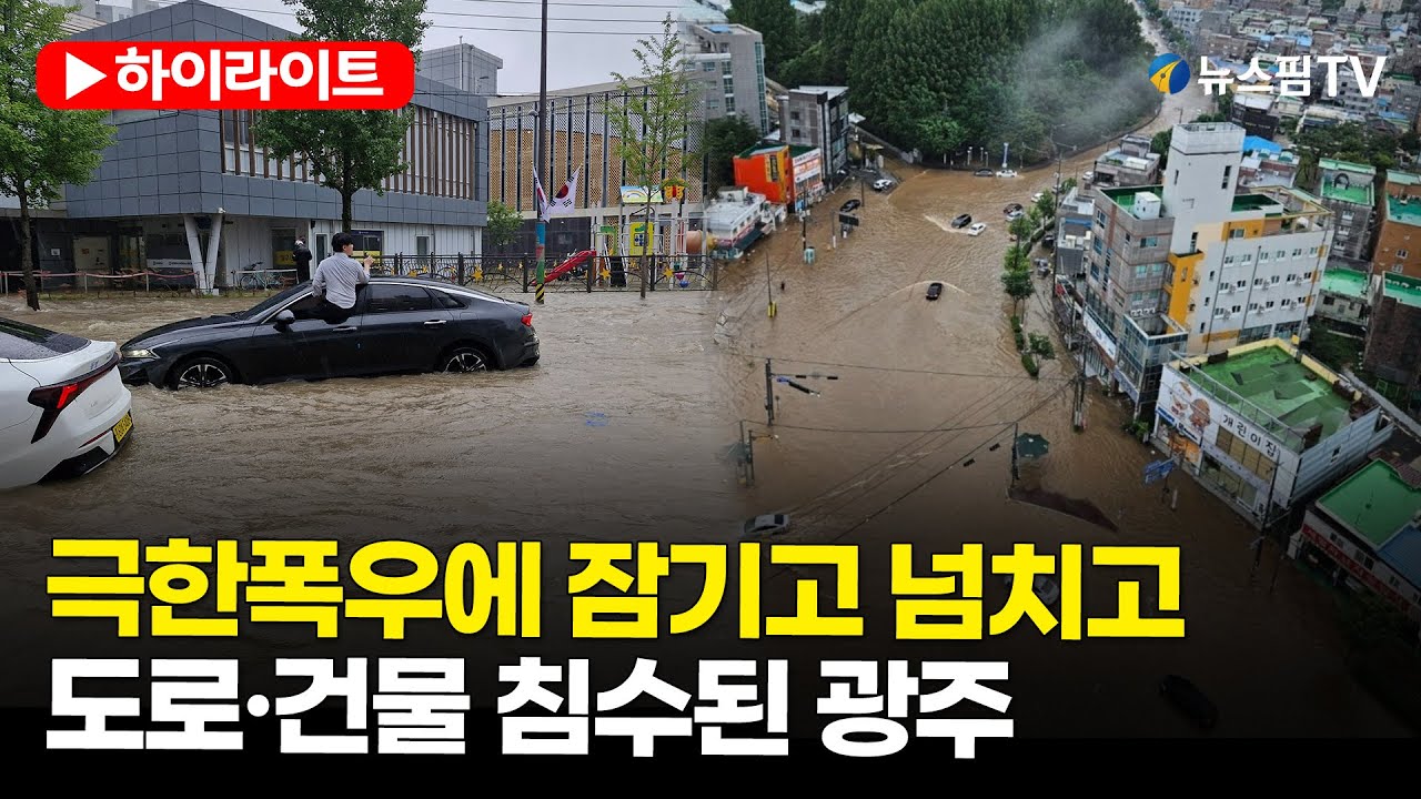 [스팟Live] 극한폭우에 잠기고 넘치고...도로·건물 침수된 광주 | 25.07.17