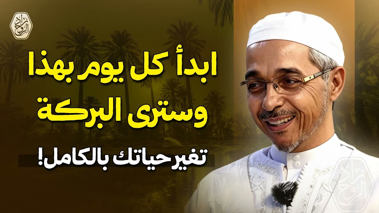 ابدأ كل يوم بهذا… وسترى البركة تغير حياتك بالكامل!   الدكتور مبروك زيد الخير