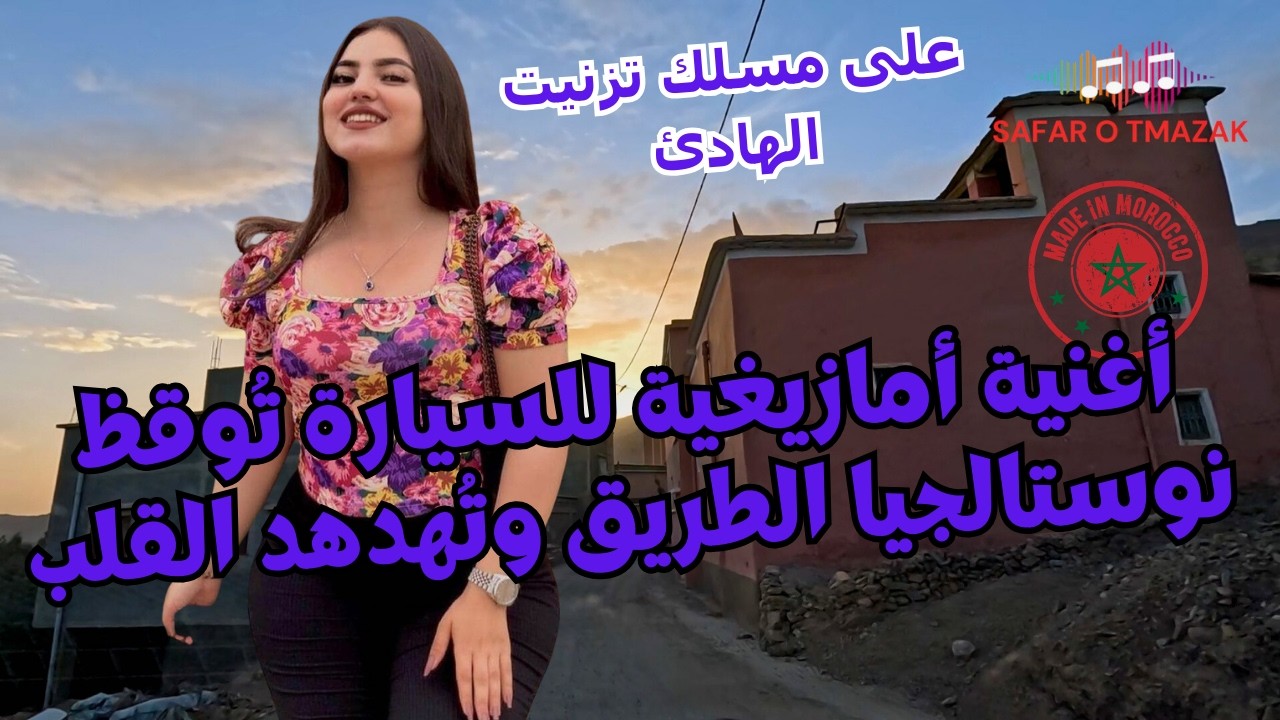 أغنية أمازيغية للسيارة تُوقظ نوستالجيا الطريق وتُهدهد القلب — على مسلك تزنيت الهادئ