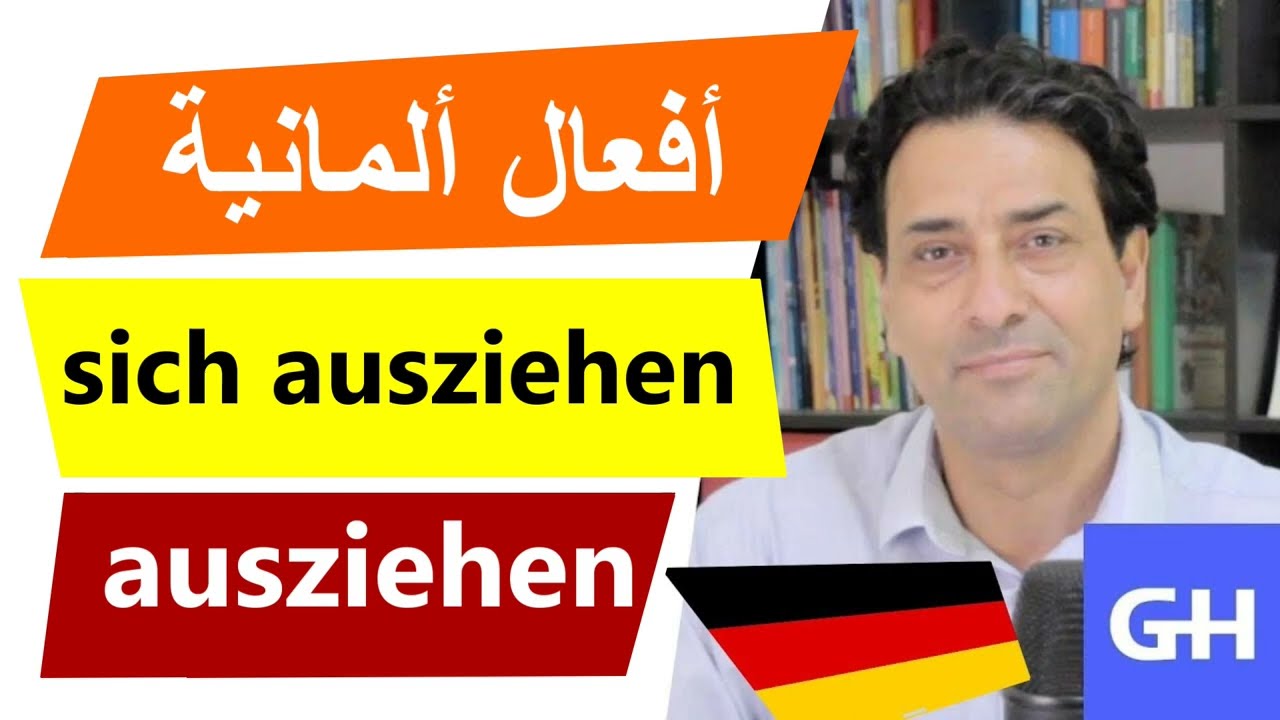 Deutsche Verben. sich ausziehen, ausziehen أفعال ألمانية