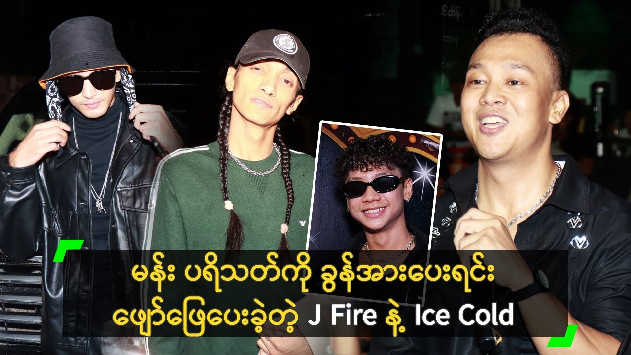 မန်း ပရိသတ်ကို ခွန်အားပေးရင်း ဖျော်ဖြေခဲ့တဲ့ J Fire နဲ့ Ice Cold