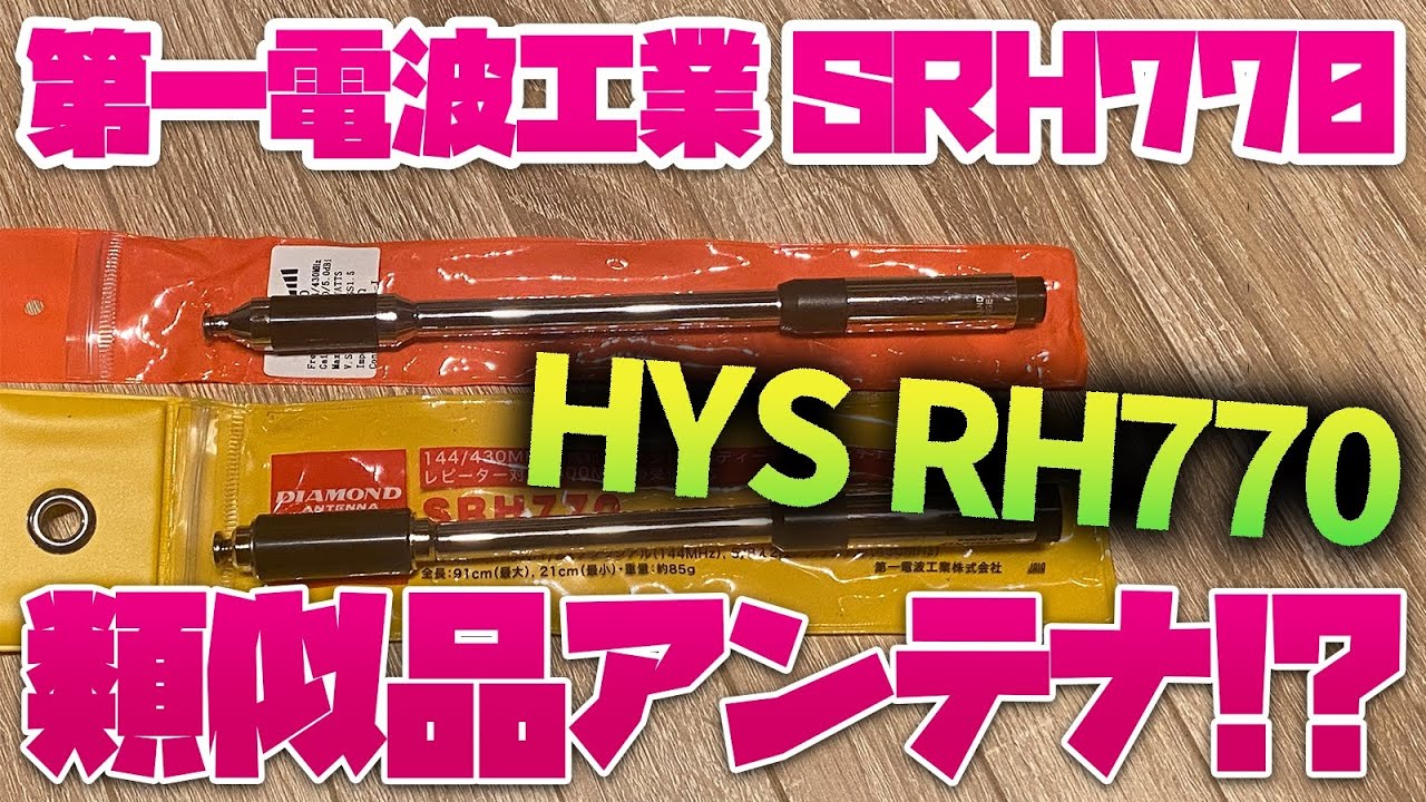 【Amazonの闇中華製模倣品】アマチュア無線・第一電波工業SRH770みたいなアンテナ購入してテストしてみた