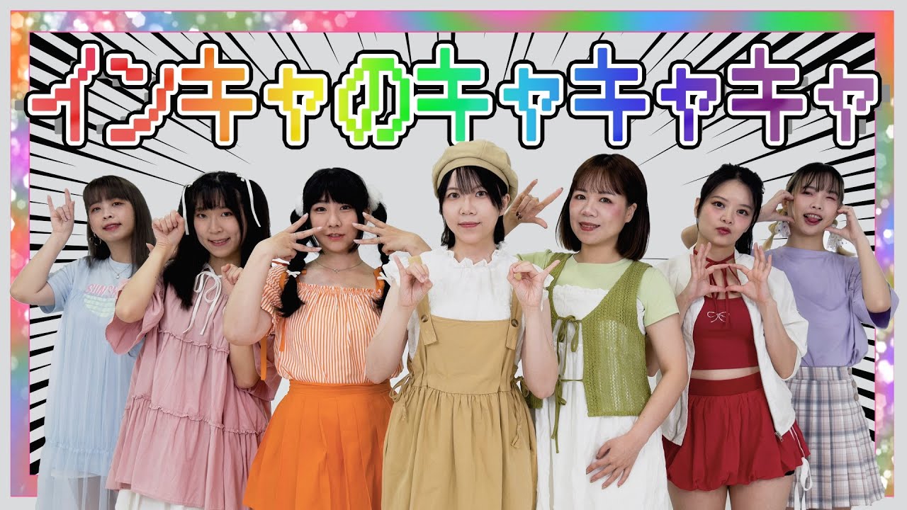 【Momoko × Estrolic】インキャのキャキャキャ 踊ってみた【amber × 小舞 × 沙奈】