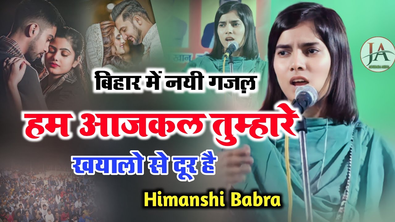 Ham Aaj Kal Tumhare Khayalo Se Dur Hai|Himanshi Babra|New Ghazal 2023|All India Mushaira|Darbhanga