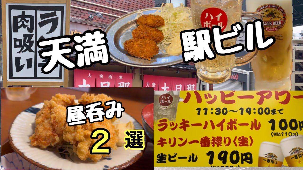 【梅田/天満】安く飲める！ビールが安い！昼飲みオススメ店/スタンドマルカツ/大旦那扇町