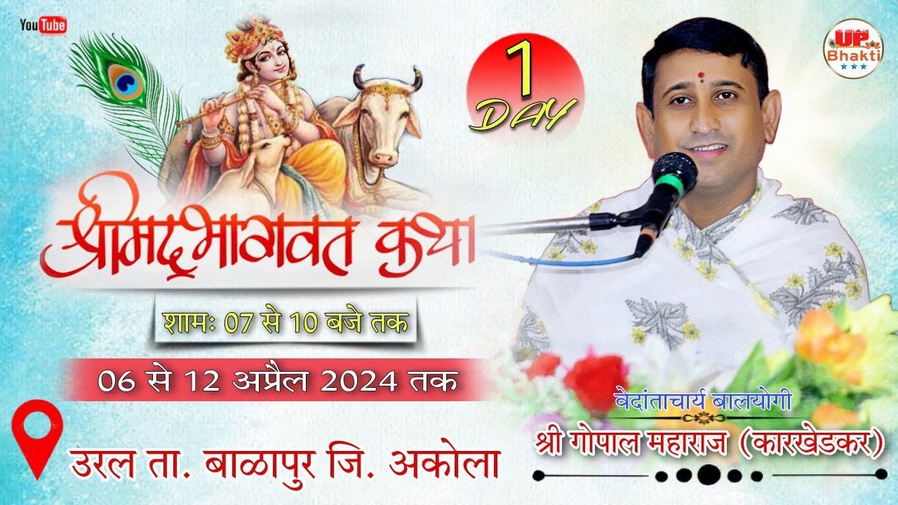 LIVE / DAY -1 /श्रीमद भागवत कथा // प. पु. गोपाल जी महाराज कारखेडकर // उरल ता. बाळापुर जि. अकोला