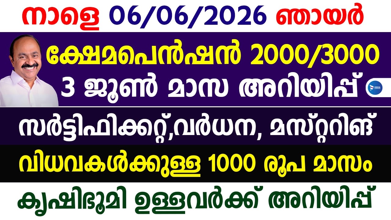 സാമൂഹ്യ സുരക്ഷ പെൻഷൻ കിട്ടുന്നവർക്ക് ജൂണിലെ അറിയേണ്ട 3 കാര്യങ്ങൾ|കർഷകർക്ക് ഐഡി|Welfarepension news