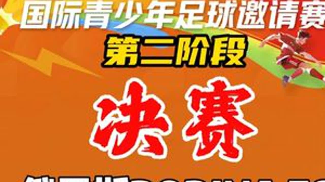 【U13决赛】俄罗斯RODINA FC VS 山西全运 RODINA FC（莫斯科罗迪纳）成立于2015年，目前征战于俄罗斯第二级别联赛，是一家以青训体系为基础建立一线队的俱乐部。佛山三水 #健...