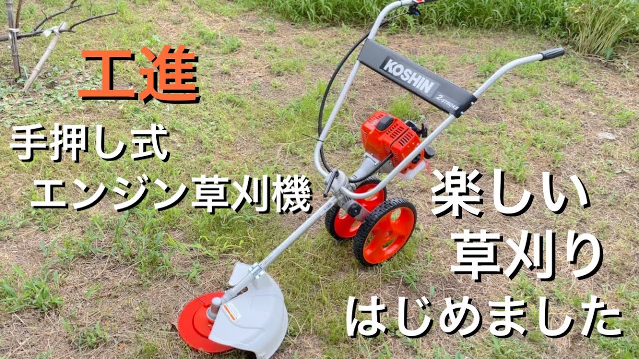 【工進(KOSHIN)　EBC-26C】おすすめのアイテム第一弾『手押し式エンジン草刈機』