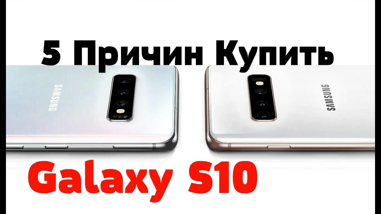 ТОП 5 Причин КУПИТЬ Galaxy S10E│S10│S10 Plus│S10 5G│Ceramic Edition