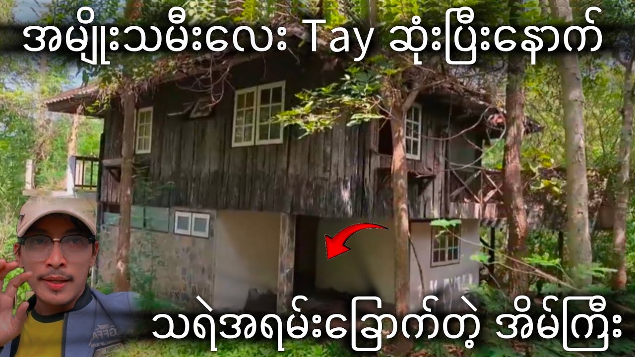 ပြုကျင့်ခံရပြီး Tay ဆုံးသွားတဲ့ အမျိုးသမီးလေးရဲ့ ဝိညဥ်ရှိနေတယ်ဆိုတဲ့ အိမ်ကြီး / Lsai Naung