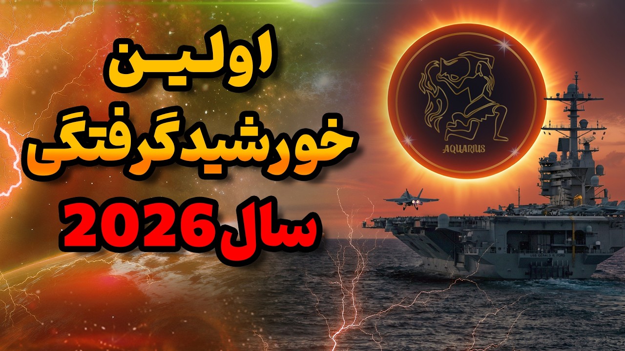 بعد از خورشیدگرفتگی فوریه ۲۰۲۶ آماده باش! : با آغاز یک ریست جمعی چه چیزی در حال فروپاشی است؟