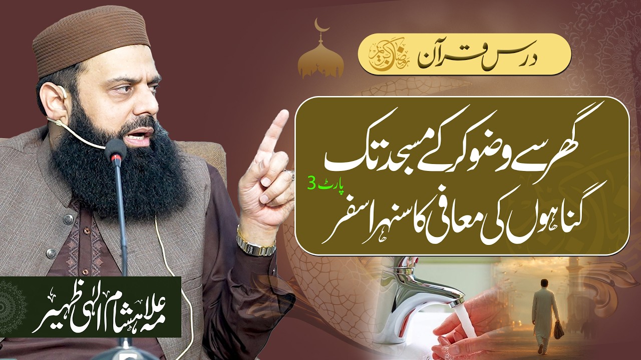 گھر سے وضو کر کے مسجد تک: گناہوں کی معافی کا سنہرا سفر Allama Hisam Elahi Zaheer