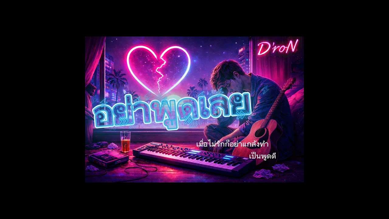 อย่าพูดเลย | D'roN (Official Audio)