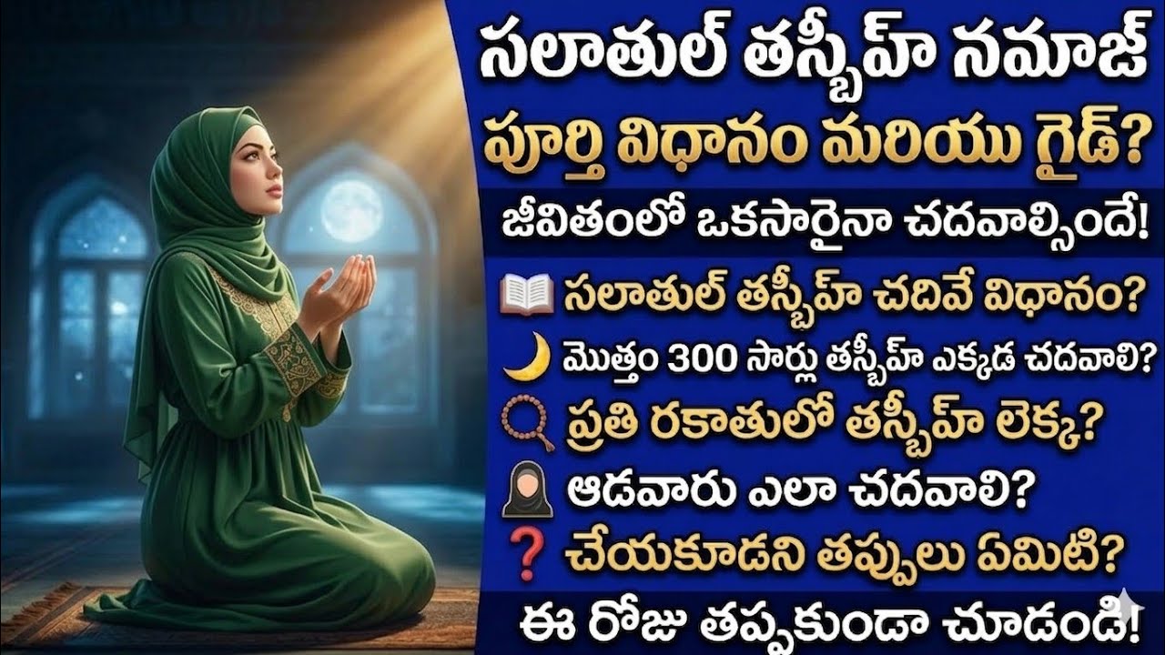 సలాతుల్ తస్బీహ్ నమాజ్ చేసే పూర్తి విధానం | How to Pray Salatul Tasbih in Telugu