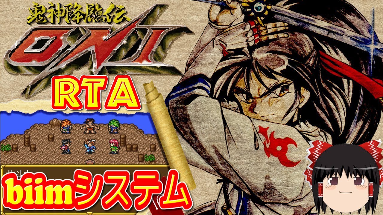 【コメ付き biimシステム】 鬼神降臨伝ONI ゆっくり実況解説RTA 【biim兄貴リスペクト】