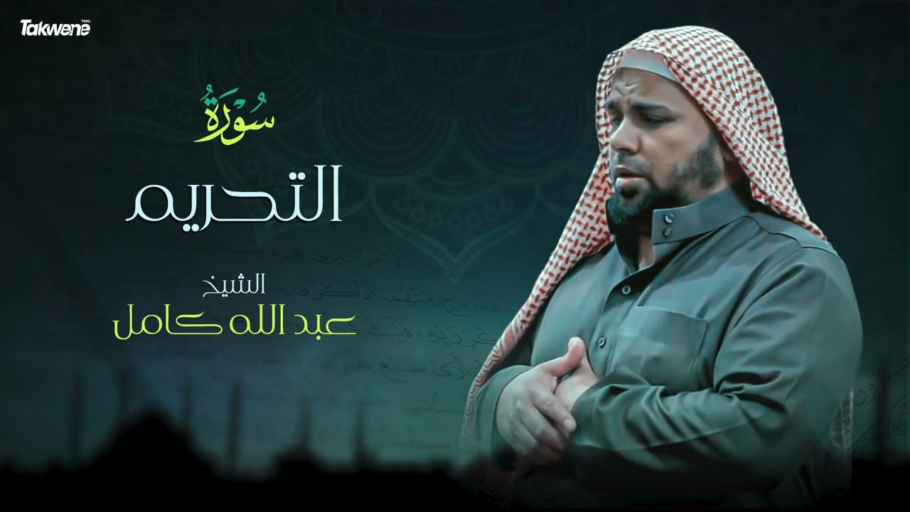 Surah Al Tahrim Abdallah Kamel سورة التحريم بصوت عذب وخاشع الشيخ عبدالله كامل بجودة عالية