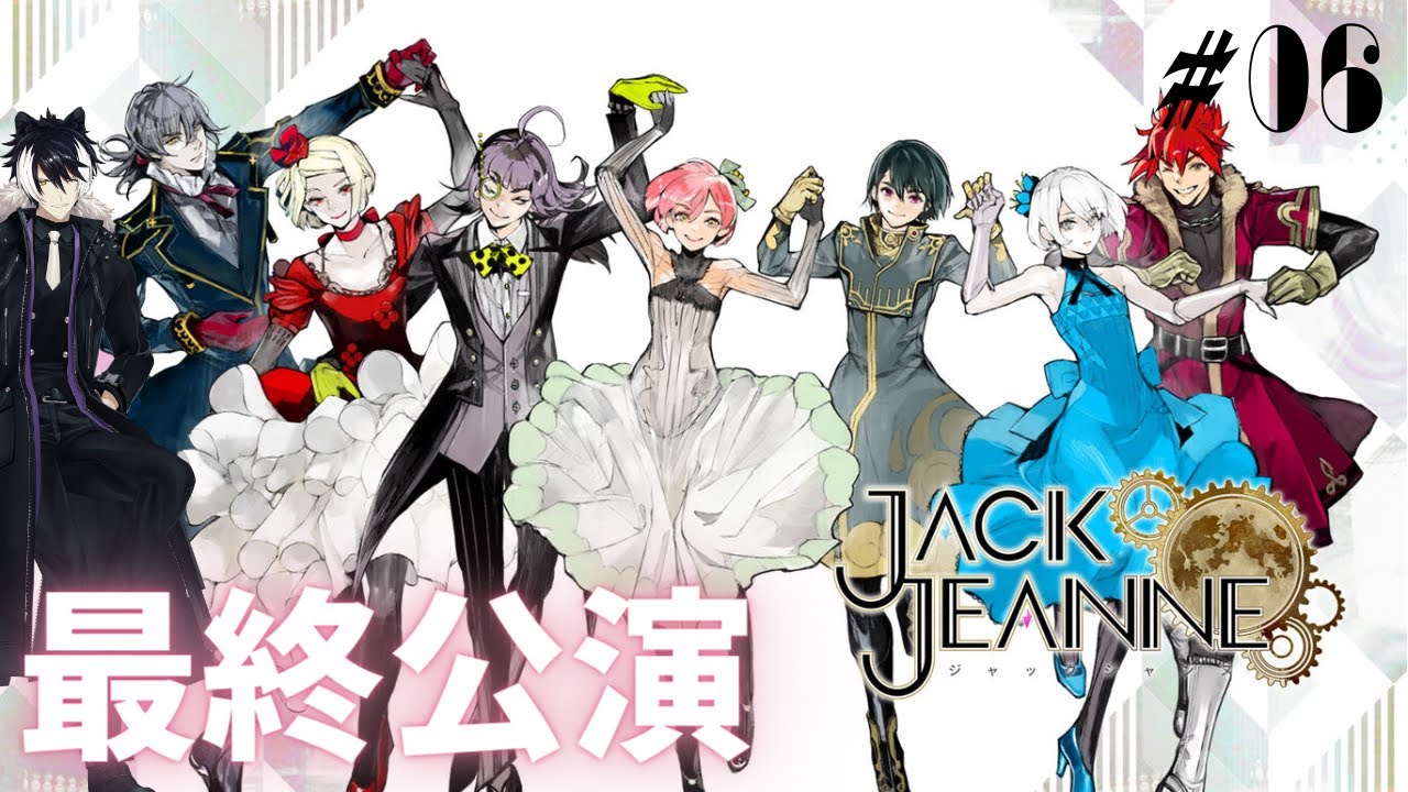 【ジャックジャンヌ】遂に最終公演、希佐ちゃんの運命は・・・【影山シエン/ホロスターズ 】