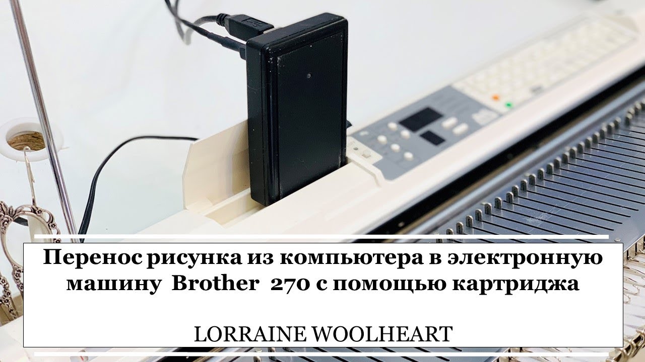 Перенос рисунка из компьютера в электронную машину Brother с помощью картриджа