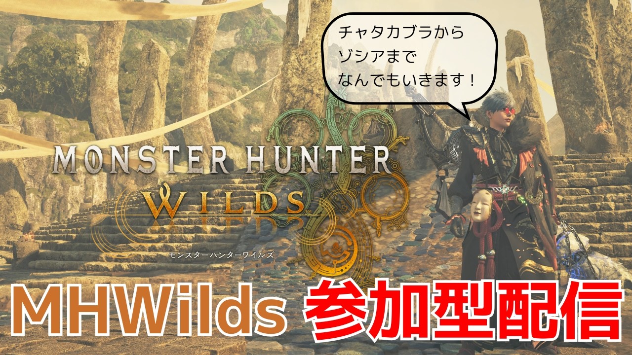 【MHWilds】装備作りたいゴグマジオス行こう！【参加型】