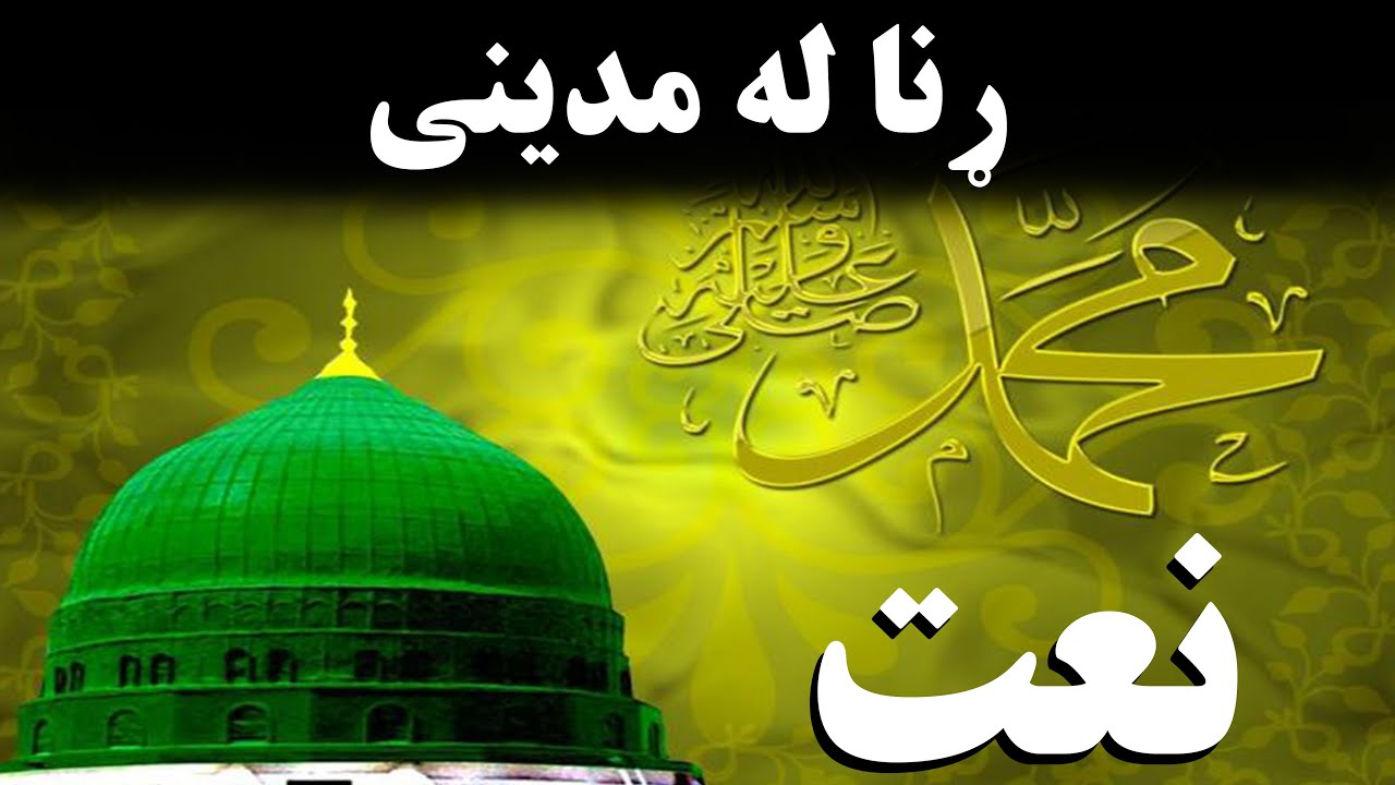 پښتو نعت / ړنا له مدینی / Pashto Tarani پښتو تراني
