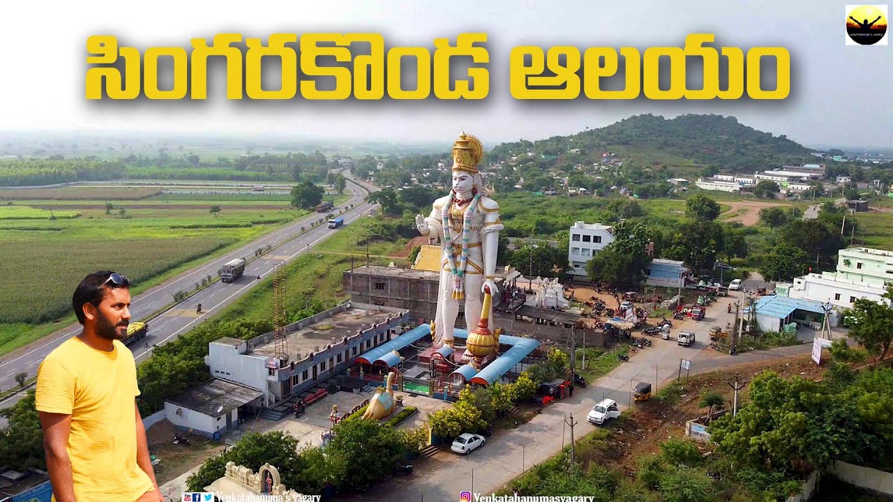 శింగరకొండ  ప్రసన్న ఆంజనేయ స్వామి ఆలయం, శ్రీలక్ష్మి నరసింహస్వామి ఆలయం |Singarakonda Temple Full video