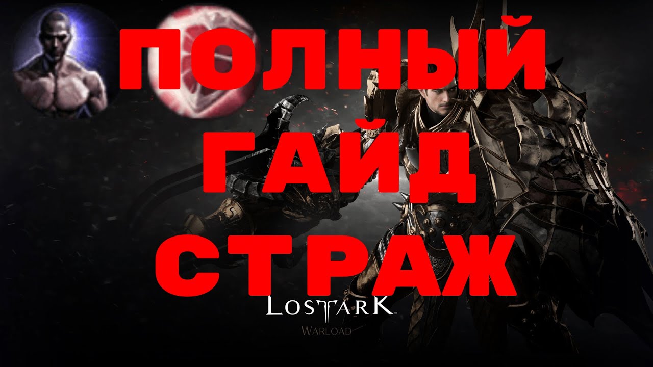Lost Ark. Обзор, полный гайд на стража.(при участии GeVeshka)