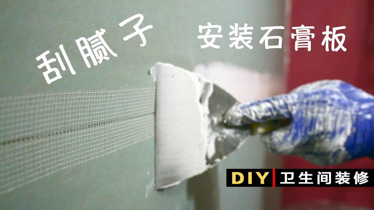 DIY卫生间装修（10）安装石膏板、贴网带、刮腻子膏