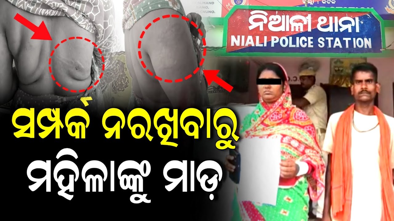 ଶାରୀରିକ ସମ୍ପର୍କ ରଖିବାକୁ ରାଜି ନହେବାରୁ ମହିଳାଙ୍କୁ ଆକ୍ରମଣ, ଥାନାରେ ଏତଲା | Affairs | Niali | Cuttack