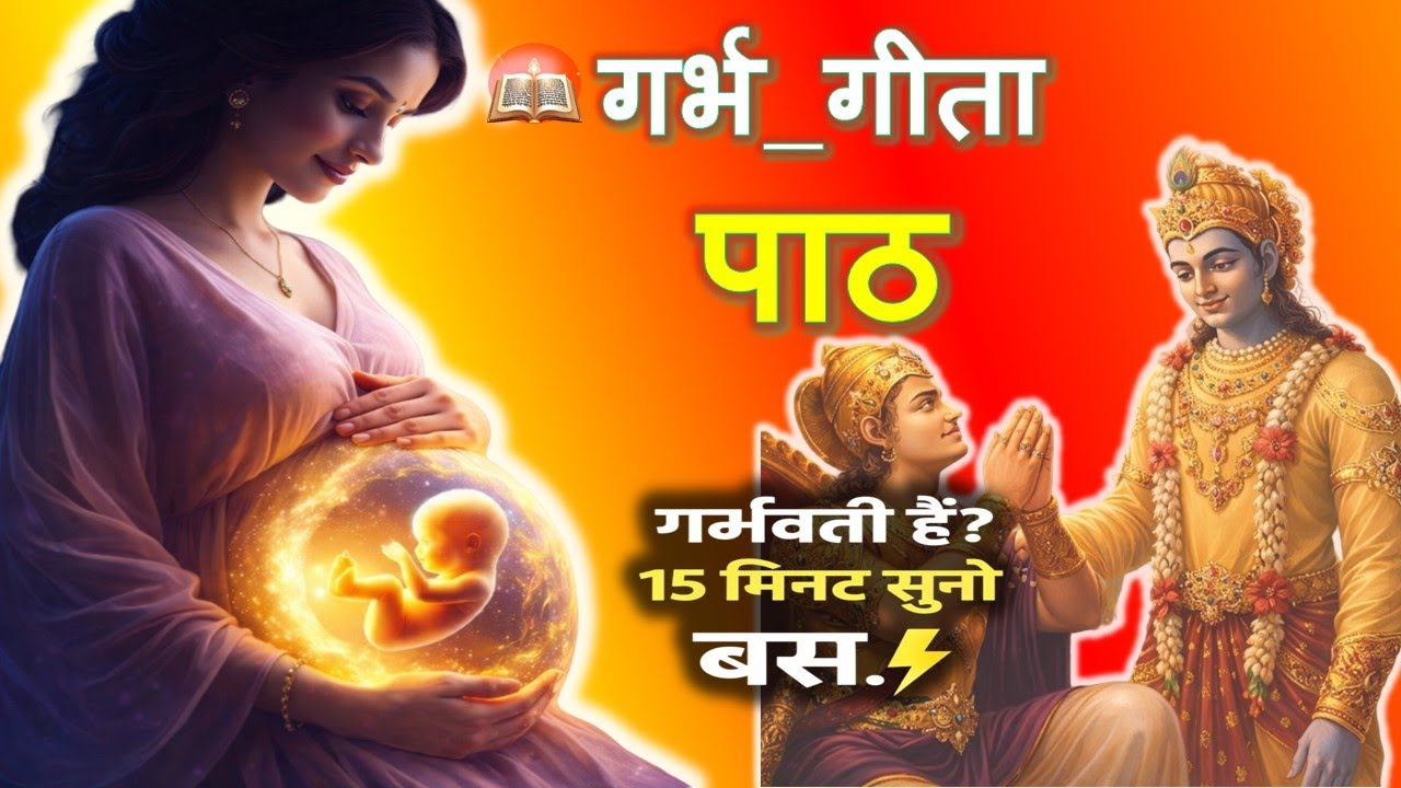 गर्भ  गीता सार  |  गर्भवती हैं- 12 मिनट सुनो  |  Garbh Geeta